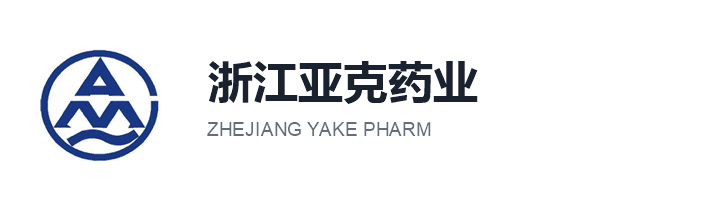 服务客户：浙江亚克药业